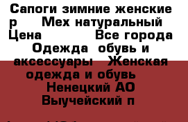 Сапоги зимние женские р.37. Мех натуральный › Цена ­ 7 000 - Все города Одежда, обувь и аксессуары » Женская одежда и обувь   . Ненецкий АО,Выучейский п.